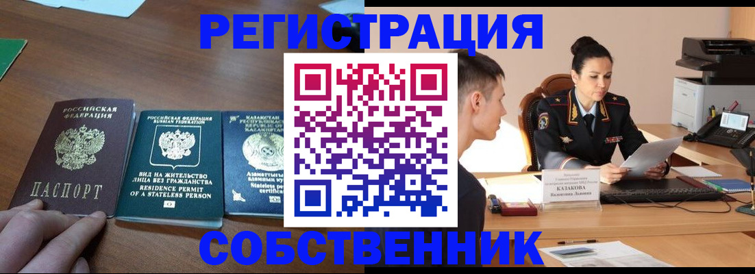 временная регистрация собственник в Чулыме